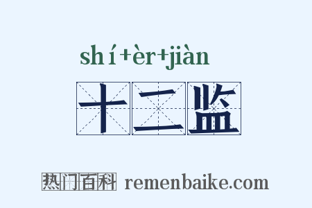 十二监是什么意思的图片